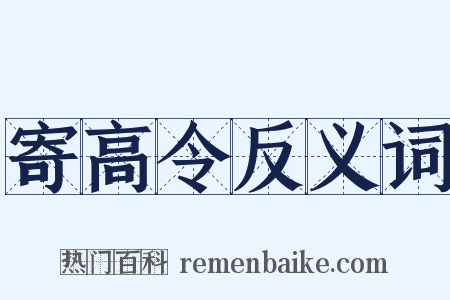 寄高令反义词是什么意思的图片